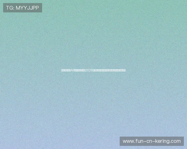 进球瞬间虚拟AR看台特效联动：2026世界杯智能球场如何引爆社交媒体流量底层逻辑